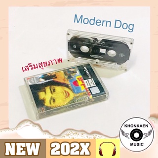 ม้วนเทป Tape Cassette Modern Dog โมเดิร์นด็อก อัลบั้ม เสริมสุขภาพ มือ 2 สภาพใหม่มาก สกรีนชัดทั้ง 2 หน้า (ปี 2537)