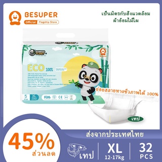 🌸ของขวัญฟรี🌸Besuper Bamboo Planet ผ้าอ้อมเด็กย่อยสลายได้ XL 32 ชิ้น× 1 ถุง (12-17Kg)