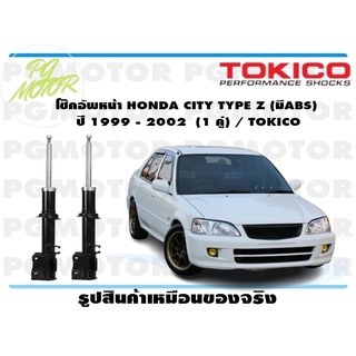 โช๊คอัพหน้า HONDA CITY TYPE Z (มีABS) ปี 1999 - 2002 (1 คู่) / TOKICO