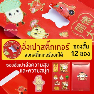 May5HA อั่งเปาสติ๊กเกอร์ซองสั้นต้อนรับตรุษจีน สติ๊กเกอร์ลายการ์ตูนสดใสน่ารัก+คำอวยพรมงคลถึงผู้รับ แต๊ะเอียตรุษจีนเฮง