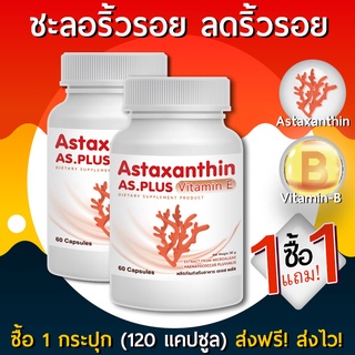 AS Astaxanthin Vitamin E  1 แถม 1 (120 แคปซูล) แอสตร้าแซนทิน อาหารเสริม ชะลอวัย หน้าเด็ก ต่อต้านริ้วรอย