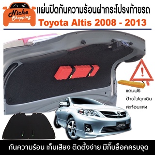 [กรอกโค้ด OBSEP15200 ลด 200B🔥]แผ่นปิดกันความร้อนใต้ฝากระโปรงท้ายรถ Toyota Altis 2008 - 2013 แถมฟรีป้ายไฟฉุกเฉิน