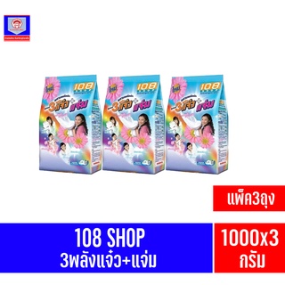 **แพ็ค3ถุง**108 SHOP 3พลังแจ๋วผงซักฟองสูตรมาตรฐา ขนาด 1000 กรัม