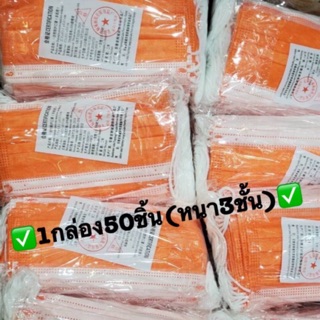 เเมสสีส้ม 1กล่อง50ชิ้นหนา3ชั้น  ผ้าปิดจมูกผู้ใหญ่ ผ้าปิดจมูกส่งไว้