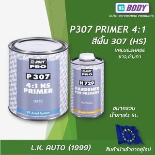 สีรองพื้นรถยนต์ P307 (4:1) HB BODY ขนาดรวมน้ำยาเร่ง 5 ลิตร