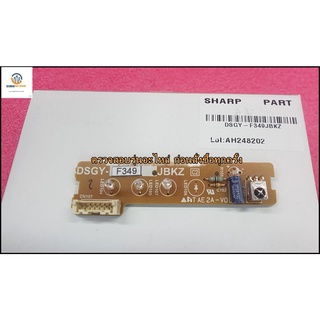 ขายอะไหล่ของแท้/ตัวรับรีโมทแอร์ชาร์ป/DSGY-F349JBKZ/DISPLAY UNIT+RECEIVER/SHARP/CONTROL BOARD UNIT