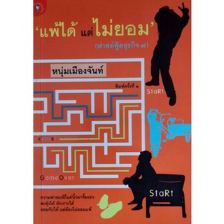 หนังสือ-แพ้ได้แต่ไม่ยอม