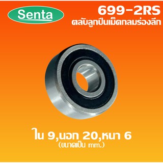 699-2RS ตลับลูกปืนเม็ดกลมร่องลึก  ฝายาง 2 ข้าง 699 2RS ขนาดใน 9 นอก 20 หนา 6 (MINIATURE BALL BEARINGS)