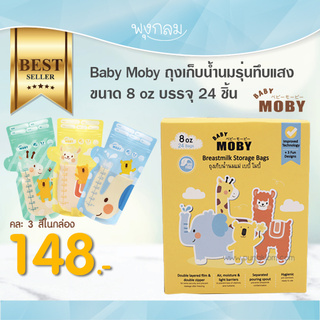 Moby ถุงเก็บน้ำนม 8oz