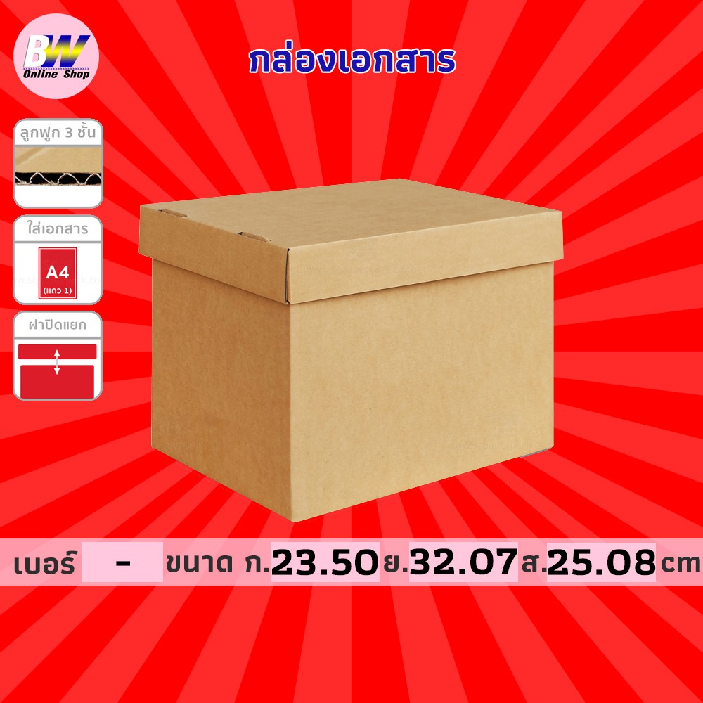 กล่องใส่เอกสาร ฝาแยก 3 ชั้น 23.50x32.07x25.08cm (A4 1 แถว)  กล่องกระดาษใส่เอกสาร  กล่องดับเบิ้ล A (แ