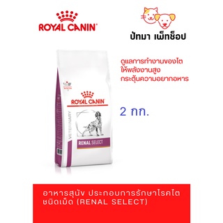 Royal Canin สุนัข สูตร Renal Select 2 กก.