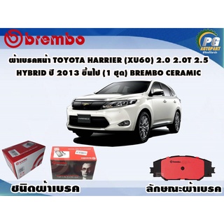 ผ้าเบรคหน้า TOYOTA Harrier (XU60) 2.0 2.0T 2.5 Hybrid ปี 2013 ขึ้นไป (1 ชุด) BREMBO CERAMIC