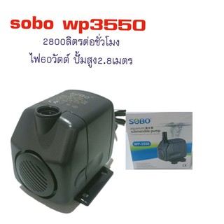 ปั้มน้ำSobo wp 3350 กำลังไฟ60วัตต์
