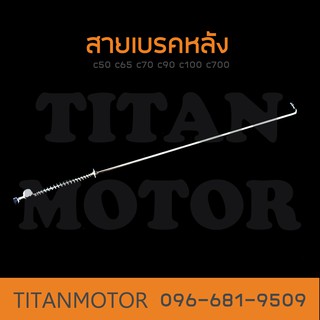 สายเบรคหลัง c70 c50 c65 c100 c700 c900 Dream  : Titanmotorshop