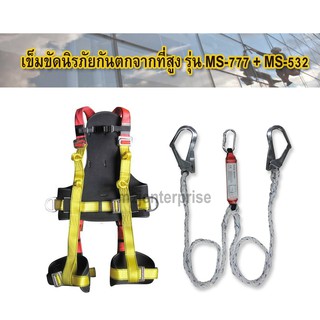 เข็มขัด MS-777 + MS-532 เข็มขัดกันตกจากที่สูง