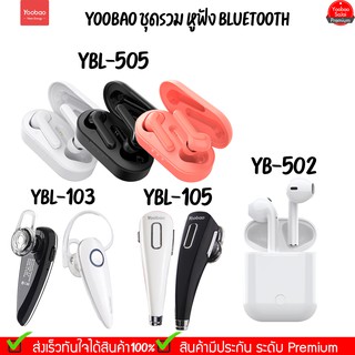 Yoobao ชุดรวม YBL-103 YBL-105  YBL-502 Bluetooth V4.0