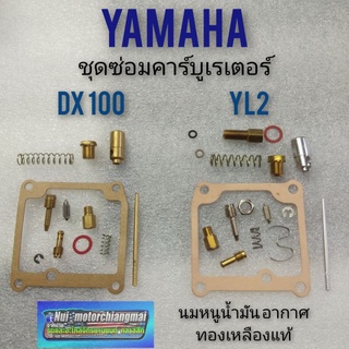 ชุดซ่อมคาบู  yl2 dx100 ชุดซ่อมคาร์บูเรเตอร์ yamaha yl2 dx100 ชุดซ่อมคารบู yamaha yl2 dx100 แบบตรงรุ่น 1ชุด*มีตัวเลือก*