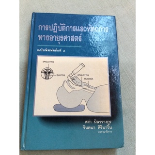 การปฏิบัติการและหัตถการทางอายุรศาสตร์