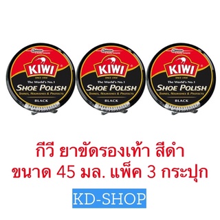 กีวี KIWI ยาขัดรองเท้า สีดำ Shoe Polish Black ขนาด 45 มล. แพ็ค 3 กระปุก สินค้าใหม่ สุดคุ้ม พร้อมส่ง