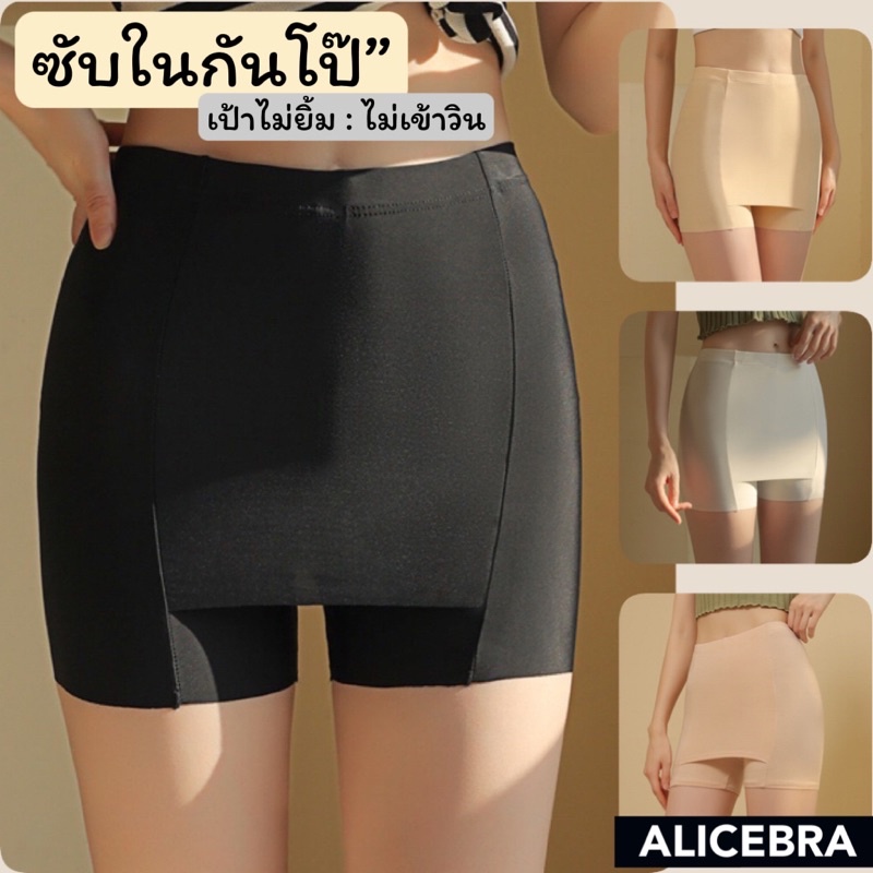 𝗔𝗟𝗜𝗖𝗘𝗕𝗥𝗔 กางเกงซับใน ซับในกันโป๊ เป้าไม่ยิ้ม ไม่เข้าวิน งานสวยใส่สบาย #A20 #A21