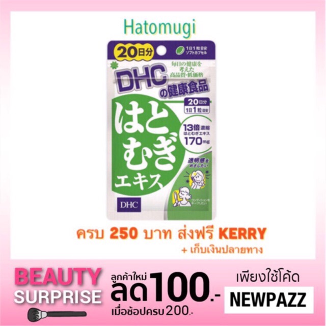 ถูกสุด ราคาส่งเพียง 145 บาท ของแท้ แพคเกตใหม่ เขียวเข้ม DHC Hatomugi 20 วัน ฮาโตะมูกิ ลูกเดือย