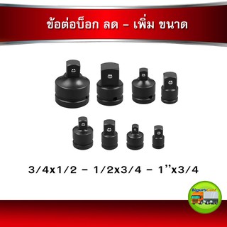 ข้อต่อบล็อก  ข้อต่อลด ลูกบล๊อค ข้อต่อเพิ่ม  ขนาด 4 หุน 6หุน 1 นิ้ว