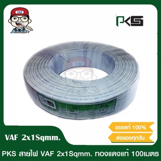 PKS สายไฟ VAF 2x1 sqmm. ม้วนละ 100 เมตร คุณภาพดี มี มอก ของแท้ 100%