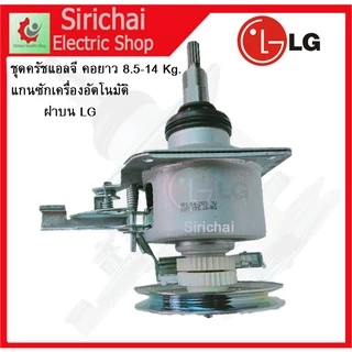 ชุดครัชแกนซักแอลจี คอยาว พร้อมน็อต เครื่องซักผ้าอัตโนมัติ LG ฝาบน 2เฟือง 8-14KG.อะไหล่เครื่องซักผ้า