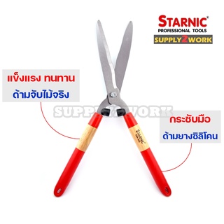 Starnic สตาร์นิค กรรไกรตัดหญ้า อย่างดี กรรไกรตัดแต่งกิ่งไม้ ด้ามจับไม้จริง ซิลิโคนจับกระชับมือ ขนาดความยาว 21 นิ้ว