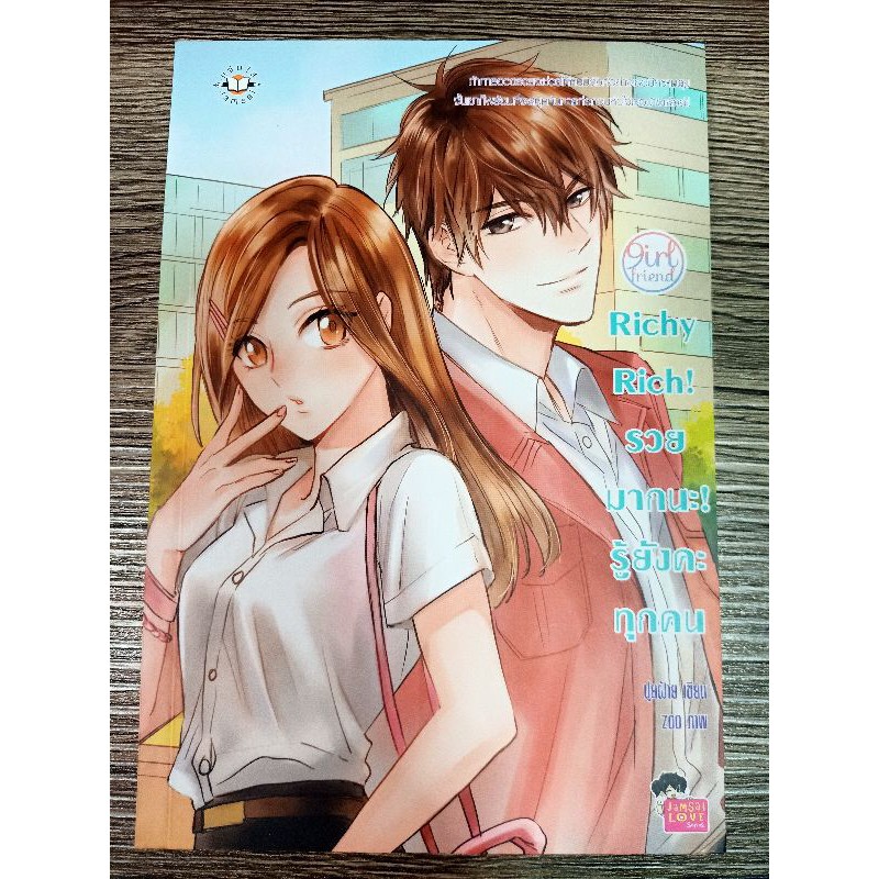 นิยายแจ่มใสมือสอง ราคาถูก!! สภาพดี (girl friend) richy rich