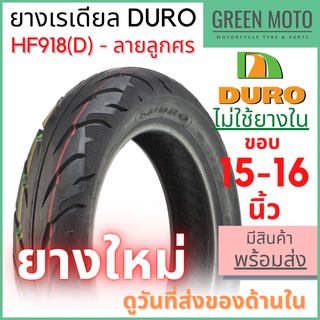 ยางเรเดียลมอเตอร์ไซค์ DURO ดูโร่ HF918 ลายลูกศร T/L (Tubeless) ขอบ 15-16 นิ้ว ไม่ใช้ยางใน