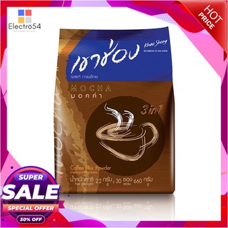 เขาช่อง กาแฟปรุงสำเร็จชนิดผง 3in1 มอคค่า 22 กรัม x 30 ซองกาแฟและครีมเทียมKhao Shong Mocca 22 g x 30