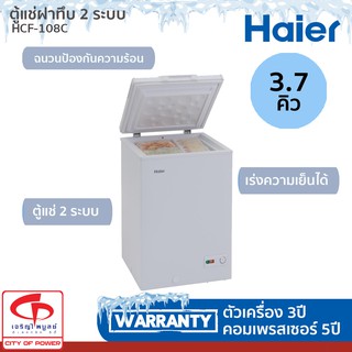 ตู้แช่ฝาทึบ HAIER HCF-108C ความจุ 3.7 คิว