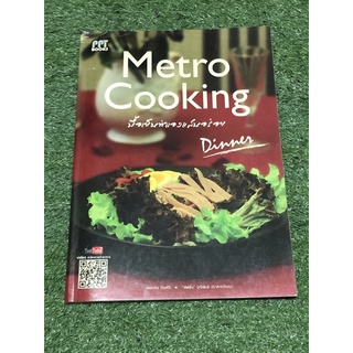 Metro Cooking มื้อเย็นทำเองอร่อย