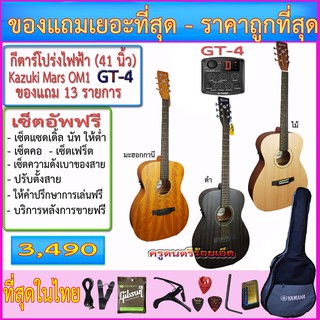 กีตาร์โปร่งไฟฟ่า Kazuki Mars Series OM1 (40 นิ้ว) GT-4+กระเป๋าซอฟเคส+สายแจ๊ค+สายสะพาย+สายกีตาร์+คาโป้+ปิ๊ค+กล่องใส่ปิ๊ค