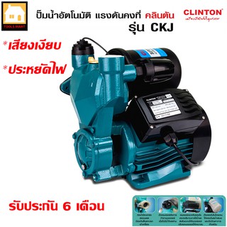 CLINTON ปั๊มน้ำอัตโนมัติ แรงดันคงที่ 750 วัตต์ 1 นิ้ว รุ่น CKJ-750A