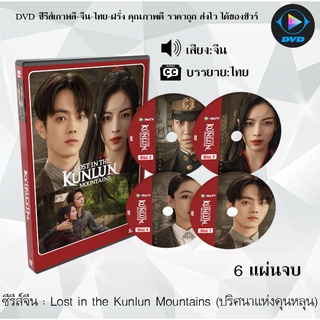 ซีรีส์จีน Lost in the Kunlun Mountains (ปริศนาแห่งคุนหลุน) : 6 แผ่นจบ (ซับไทย)