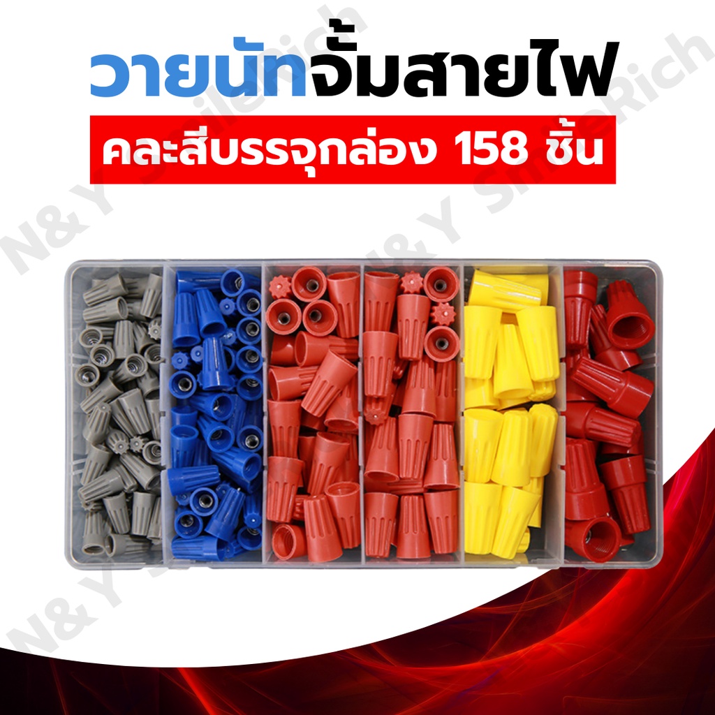 (NU1) วายนัทจับสายไฟแบบบรรจุกล่อง Wire Nut (แบ่งขาย) P1/P2/P3/P4/P6 งาน