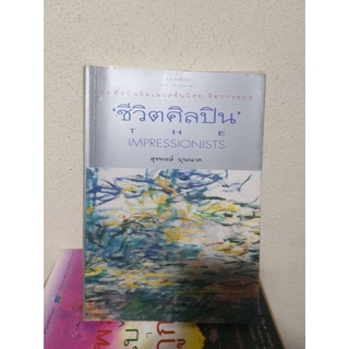 #3004 ชีวิตศิลปิน / สุรพงษ์ บุนนาค หนังสือมือสองมีลายเซ็นต์แผ่นรองปกใน
