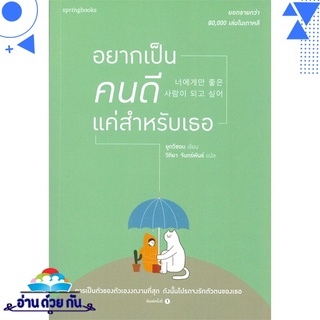 หนังสือ   อยากเป็นคนดีแค่สำหรับเธอ# สินค้ามือหนึ่ง พร้อมส่ง