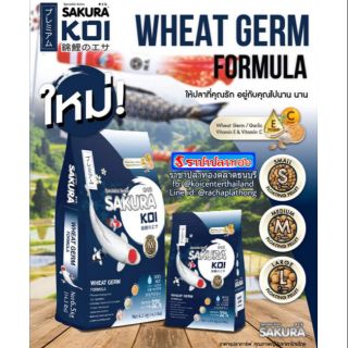 ซากุระ โค่ย สูตร วีทเจิม ขนาด 1.25 กิโลกรัม SAKURA KOI WHEAT GERM FORMULA