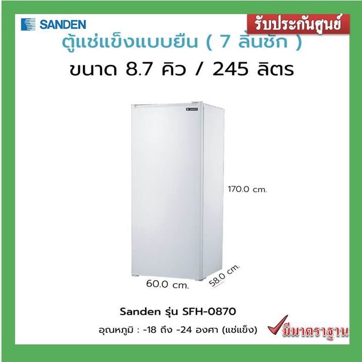 ตู้แช่แข็ง SANDEN 8.7คิว รุ่น SFH-0870 (สินค้าพร้อมส่ง)
