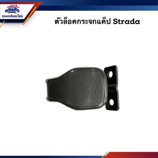 📦 ตัวล็อคกระจกแค๊ป Mitsubishi Strada