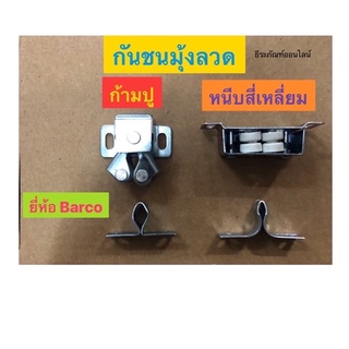 กันชนมุ้งลวด มี2 แบบให้เลือก: ก้ามปู และ หนีบสี่เหลี่ยม ยี่ห้อ Barco Roller Catch