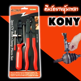 มีแต่มาจอย เหล็กรัดยางหุ้มเพลาพร้อมตัวตัด KONY