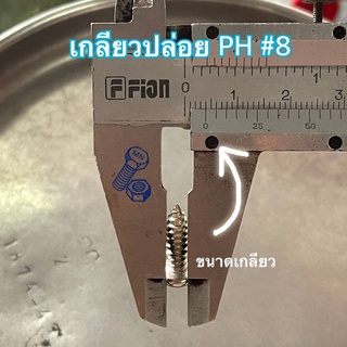 เกลียวปล่อยเหล็ก ชุบซิงค์ขาว PH #8