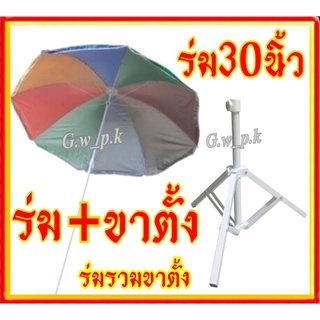 ร่ม 30 นิ้วรวมขาตั้ง