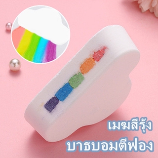 🌈บาธบอมตีฟอง เมฆสีรุ้ง bath bomb ผลิตภัณฑ์อาบน้ํา