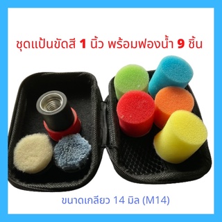 ชุดแป้นขัดสีหนามเตย เกลียว M10 หรือ M14 และชุดฟองน้ำ ขนาด 1 นิ้ว ครบเซ็ต 9 ชิ้น