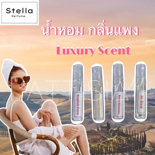 น้ำหอมหรู ❗️19 บาท❗️กลิ่นหรู  น้ำหอมลูกคุณ 5 ml ❗️หอมหวาน ผู้ดี มี Class